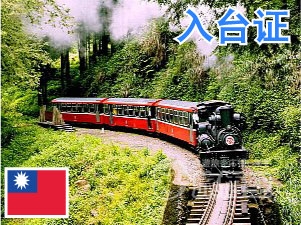 台湾 入台证 自由行 通行签 赴台签证