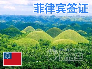 菲律宾 签证 菲律宾个人旅游 菲律宾自由行签证