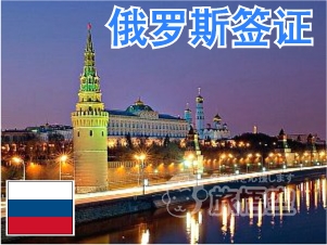 俄罗斯签证 俄罗斯个人旅游　俄罗斯自由行签证