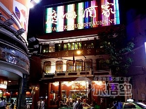 広州酒家 本店